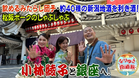 なりゆき街道旅 小林綾子＆平野ノラと大人の街・銀座を満喫旅！