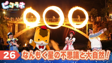 ピコラネ Episode26 なんもく星の不思議と大自然！