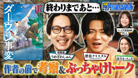 漫画クリスタル “あの話題作”を作者と徹底深掘り！濃厚漫画トークが止まらない