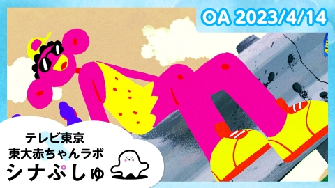 シナぷしゅ