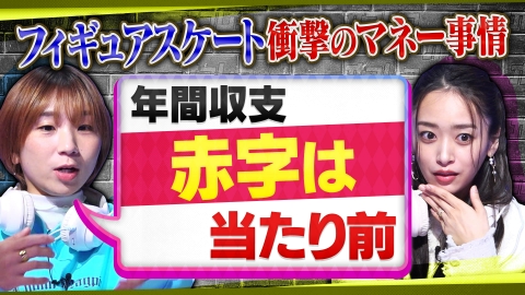 オフレコスポーツ 世界3位でも700万円の大赤字!?フィギュア界の衝撃お金事情