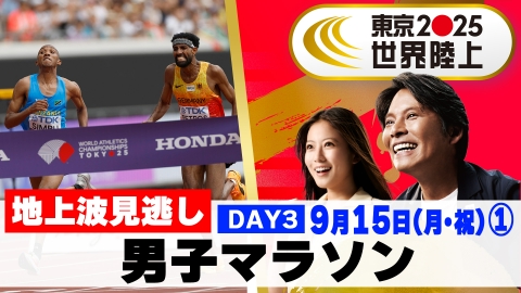世界陸上 野本 周成：東京2025世界陸上競技選手権大会（東京2025世界陸上）