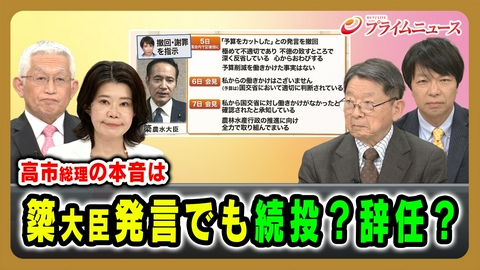 プライムニュース “簗大臣問題”で露呈か…陳情政治と高市政権の危機対応力
