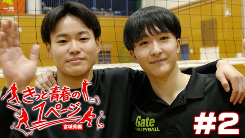 きっと青春の1ページ　宮城県編 #2仙台市立仙台商業高等学校男子バレーボール部