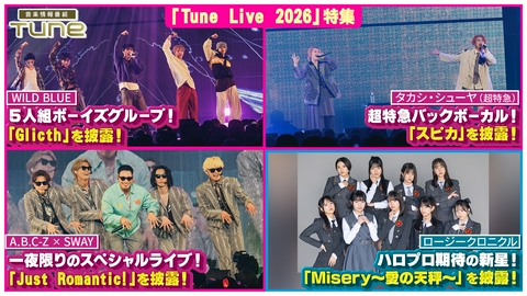 Tune Live 2026 特集！！豪華アーティストによるLIVEパフォーマンスをお届け！（3）