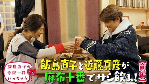 飯島直子の今夜一杯いっちゃう？ 近藤真彦／東京 麻布十番 前編