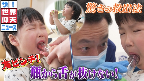 ザ！世界仰天ニュース 娘が絶体絶命！衝撃の結末