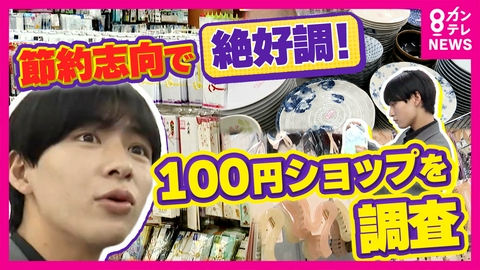 newsランナー 「市場規模1兆円超」と好調も…物価高に対抗「100円ショップ」の価格守る努力　大手「パッケージ削減・“やや高額”ブランド」戦略　個人店「規格外品販売」