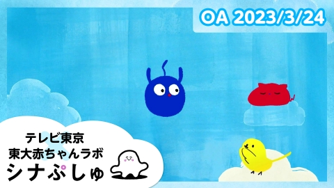 シナぷしゅ