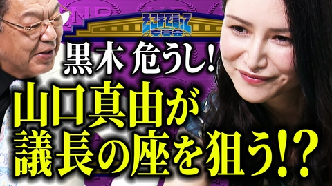 そこまで言って委員会NP 【本音暴露】空気を読んで意見を変える!? 新議長に名乗りを挙げる!?「委員会の議長を代わって差し上げても…」山口真由はやっぱり天才だった