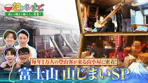 朝メシまで。 今年最後の1日！過酷な冬支度に密着　“富士山の山じまいSP”