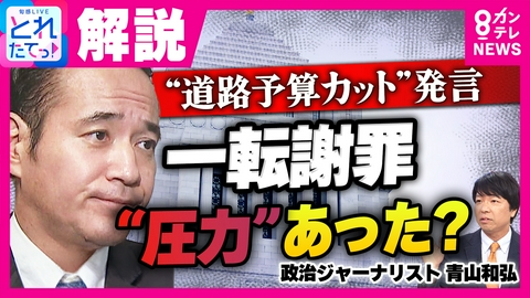 旬感LIVE とれたてっ！ 【解説】「支持率下がれば更迭しないわけには」簗農水大臣“道路予算カット”発言を一転謝罪　高市総理“続投判断”の影響は？青山和弘氏が読み解く　国交省への圧力は