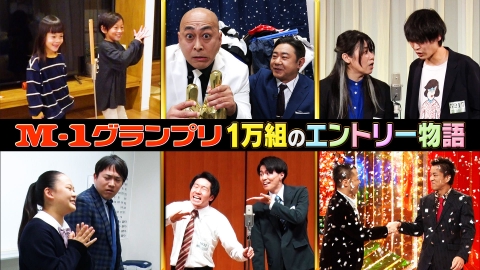 M-1グランプリ 2025 M-1グランプリ　俺たちだって面白い！1万組のエントリー物語