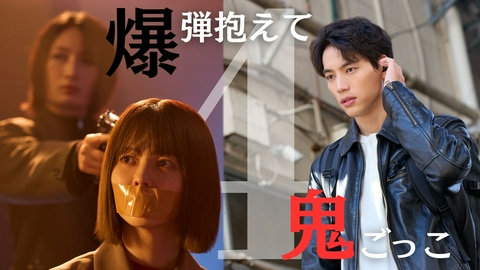 ハイド＆シーク 0秒前の彼女 第4話 爆弾を抱えて鬼ごっこ