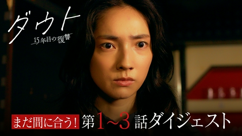 ダウト ‐15年目の復讐‐ まだ間に合う！第１～３話ダイジェスト