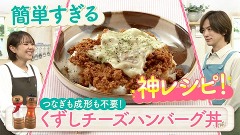 DAIGOも台所～きょうの献立 何にする？～ 超簡単！ボクでもできる！金曜日「成形無し！くずしチーズハンバーグ丼」