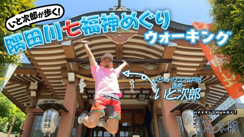 バナナマン日村が歩く！ ウォーキングのひむ太郎 いと次郎が歩く！隅田川七福神めぐりウォーキング