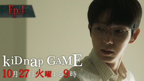 kiDnap GAME 【4話予告】10月27日（火）21時 ~ 放送