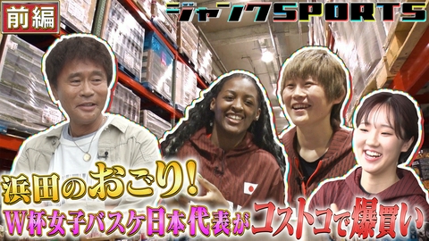 ジャンクSPORTS 女子バスケ買い物ロケ 前編