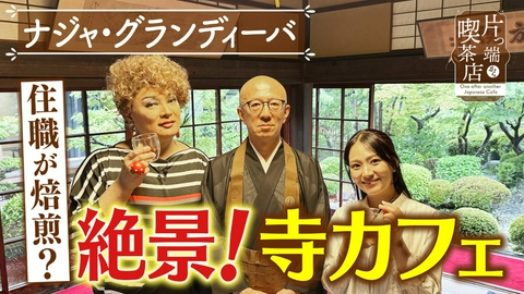 片っ端から喫茶店シーズン⑫ 絶景の庭がある寺カフェ【ナジャ・グランディーバ上原美穂アナウンサー】