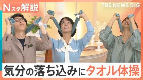 TBS NEWS DIG Powered by JNN 長雨の悩み 気分の落ち込みにタオル体操【Nスタ】