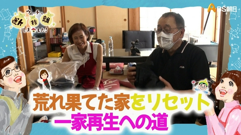 ウチ、“断捨離”しました！ 「荒れ果てた家をリセット 一家再生への挑戦」
