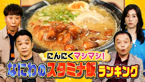 大阪43市町村を大調査！誰も知らんキング なにわのスタミナ飯ランキング＆なにわの気になる地名ランキング