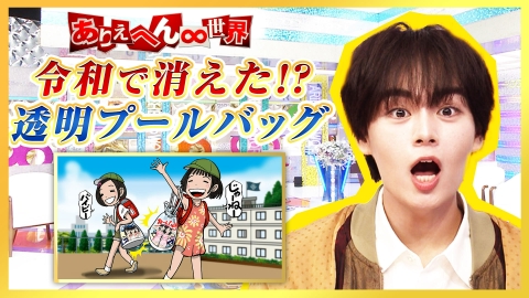 ありえへん∞世界 7月22日(火)放送分 昭和世代vs令和世代！“ヤバい昭和