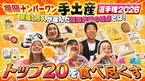ぼる部屋 福岡No.1手土産選手権２０２６！ぼる塾が全部食べますスペシャル