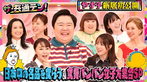 ザ・共通テン！ 名産を食らう女や食費パンパンの女に密着！