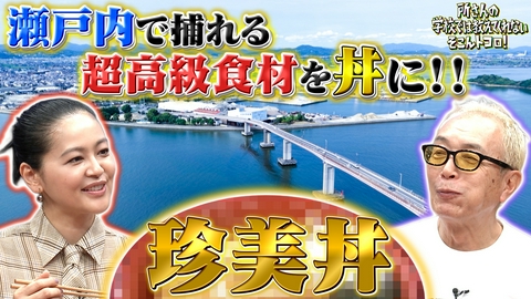 所さんの学校では教えてくれないそこんトコロ！ 往復8時間！超遠距離通学＆超高級珍美丼