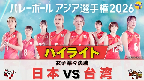 バレーボール アジア選手権2026 ＜地上波版＞女子準々決勝 日本×台湾 ハイライト