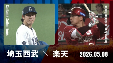 プロ野球ハイライト 埼玉西武 vs. 東北楽天 5月8日 ベルーナドーム