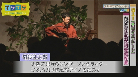 てゲてゲ 「奇妙礼太郎さんも登場！美山ビエンナーレ」他