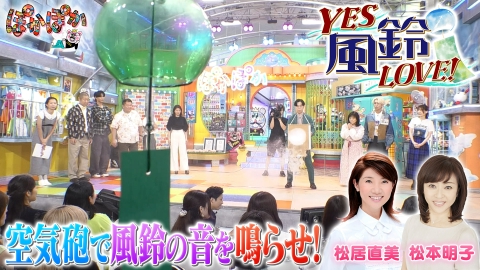 KAZU　ぽかぽか ぽかぽか 7月8日(火)放送分 火曜（2）風鈴の涼やかな音色を空気砲で