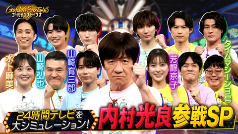 Golden SixTONES 内村光良が初登場!!24時間テレビ(秘)大実験SP