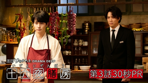 十六夜膳房 -いざよいぜんぼう- 【第3話予告】10月26日(月)24時24分 ~ 放送予定 30秒PR！
