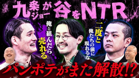 クロナダル 9月に再結成を発表したパンプキンポテトフライをもう一回解散させる!?九条かカムバックか…漫才対決で相方を決定！