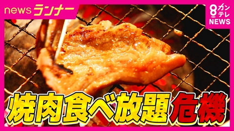 newsランナー 【焼き肉食べ放題がピンチ】牛肉高騰で「いつまで店がもつか分からない」ハラミは2年で3倍に　背景には“歴史的干ばつ”と円安　一方関西では“ラム肉ブーム”再び？