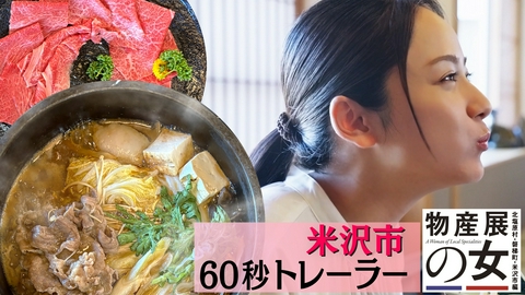 物産展の女～北塩原村・磐梯町・米沢市編～ 【予告】9月23日（水）スタート！60秒予告＜米沢市＞