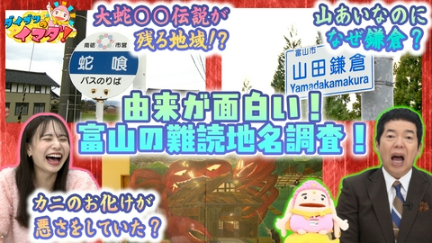 ダイブツのイマダ！ 由来を知ると忘れない！難読＆不思議な地名調査