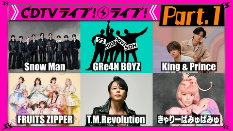 CDTV ライブ! ライブ! 【Part.1】夏の3時間SP★King ＆ Prince★FRUITS ZIPPER★T.M.Revolution★郷ひろみ