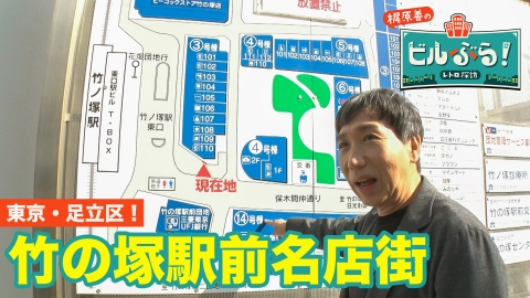 ビルぶら！レトロ探訪 竹の塚駅前名店街