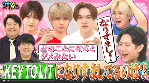 バチバチSTAR KEY TO LITになりすましてる芸人を見破れるか!?