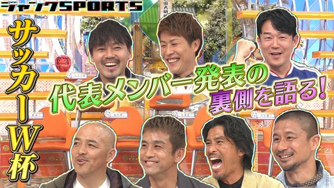 ジャンクSPORTS サッカーW杯SP 後編