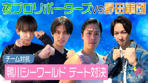 夜な夜なプロジェクト デート企画の後半戦をお届け！