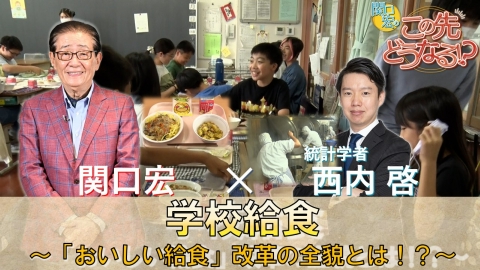 関口宏のこの先どうなる！？ 「学校給食」
