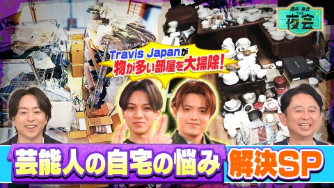 櫻井･有吉THE夜会 物が多い部屋を大掃除！芸能人の自宅の悩み解決SP！（配信限定映像付き）