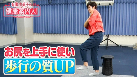 有働由美子の健康案内人！ お尻を上手に使って 歩行の質UPへ