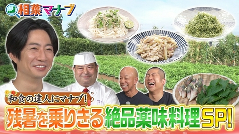 相葉マナブ 産地で名店シェフにマナブ！～野永さんと薬味～